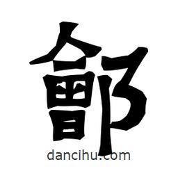 梁培生寫(xiě)的隸書(shū)鄶