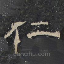 趙秉文寫的隸書仁