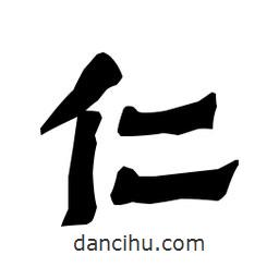 梁培生寫的隸書仁