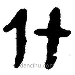 簡(jiǎn)帛書(shū)法字典寫(xiě)的隸書(shū)什