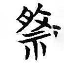 簡帛寫的隸書祭