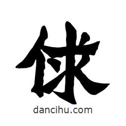 張錦昌寫的隸書俅