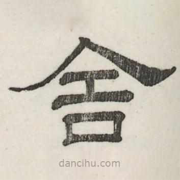 婁機(jī)寫的隸書舍