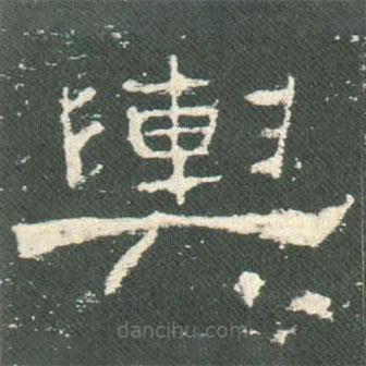 禮器碑寫的隸書輿