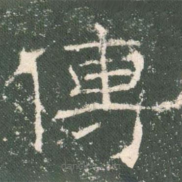 禮器碑寫的隸書傳