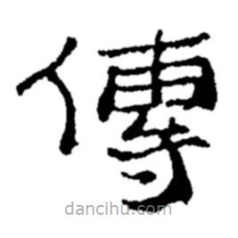 鄭板橋?qū)懙碾`書(shū)傳