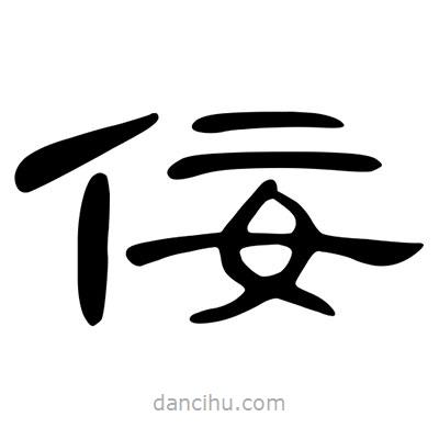 陳文瀚寫(xiě)的隸書(shū)佞