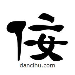 佚名寫(xiě)的隸書(shū)佞