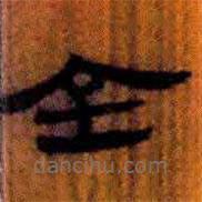 簡帛寫的隸書全