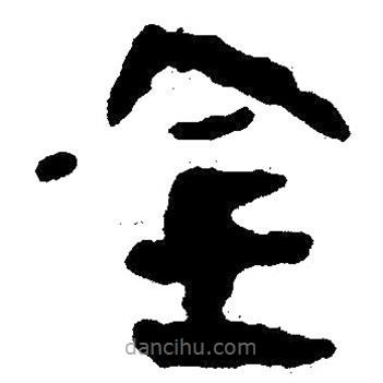 簡帛寫的隸書全