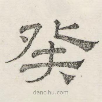 婁機(jī)寫的隸書癸