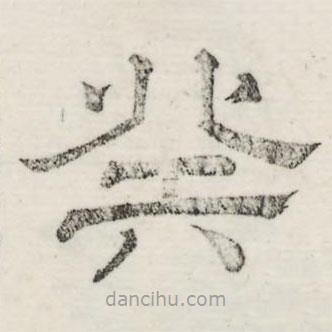 婁機(jī)寫的隸書癸