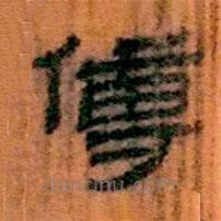 簡(jiǎn)帛寫(xiě)的隸書(shū)傅