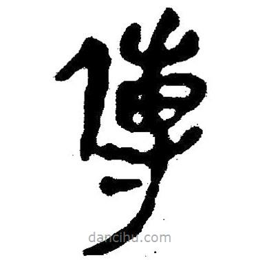 簡(jiǎn)帛寫(xiě)的隸書(shū)傅