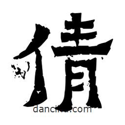 佚名寫的隸書倩