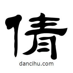 佚名寫的隸書倩