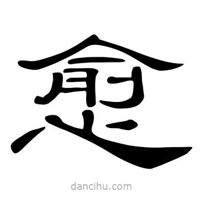 陳文瀚寫的隸書愈