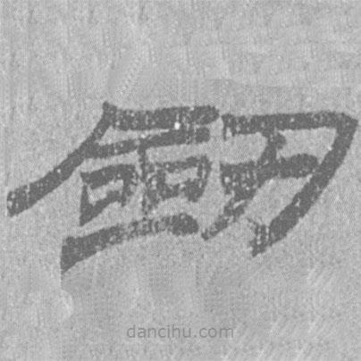 居延漢簡(jiǎn)寫的隸書劍