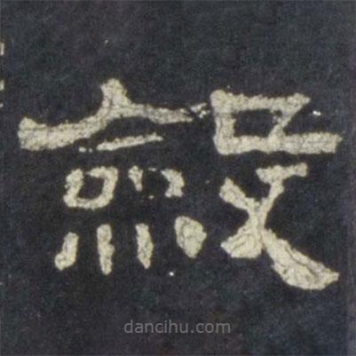 史晨碑寫的隸書斂