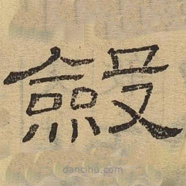 隸辨寫的隸書斂