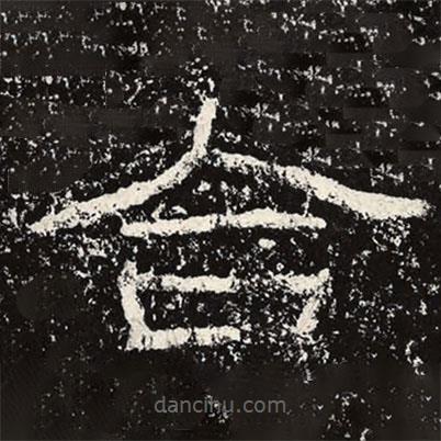 王戎寫的隸書合