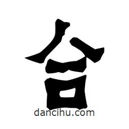 梁培生寫的隸書合