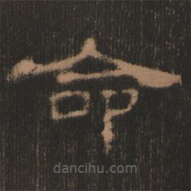 史晨前后碑清末拓本写的隶书命