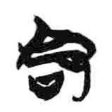 简帛写的隶书命