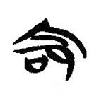 简帛写的隶书命