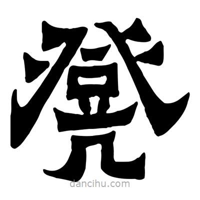 佚名寫的隸書凳