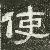 肥致碑寫的隸書使