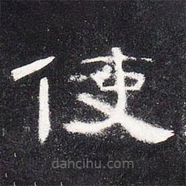 曹全碑寫的隸書(shū)使