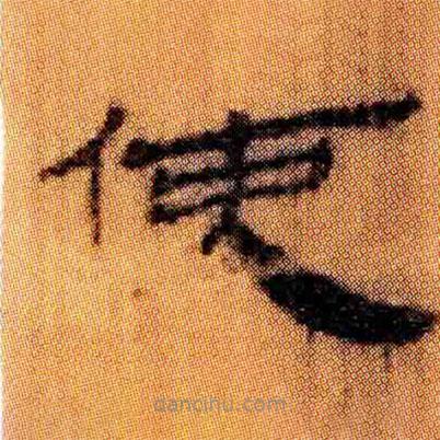 北大簡(jiǎn)寫的隸書使