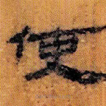 簡(jiǎn)帛寫的隸書(shū)使