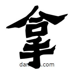 梁培生寫的隸書拿