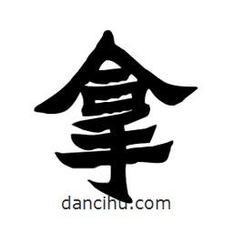 張錦昌寫的隸書拿