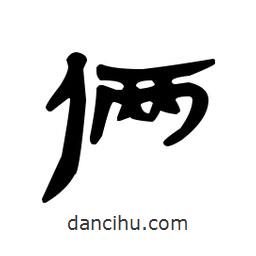 漢簡寫的隸書倆