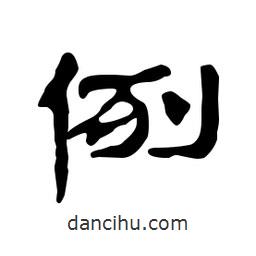 漢簡寫的隸書例