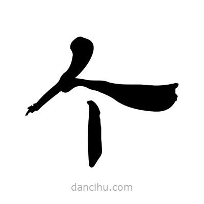 張有清寫(xiě)的隸書(shū)個(gè)