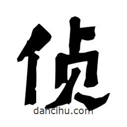 梁培生寫的隸書偵