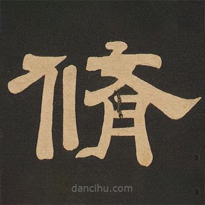 唐玄宗寫的隸書修