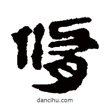 馬王堆帛書寫的隸書修