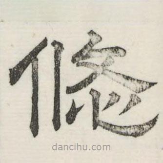 婁機寫的隸書悠
