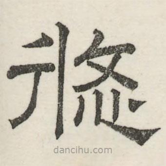 婁機寫的隸書悠