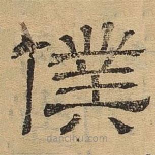 隸辨寫的隸書仆