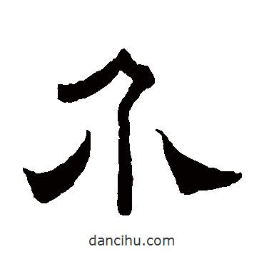 曾紀(jì)澤寫的隸書介