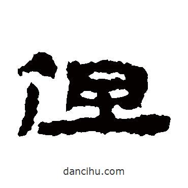 武威簡寫的隸書但