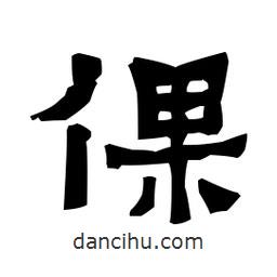 梁培生寫的隸書倮