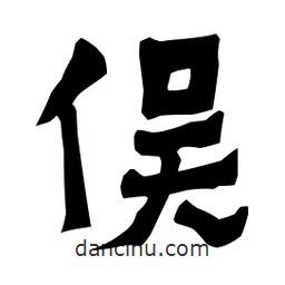 梁培生寫的隸書俁