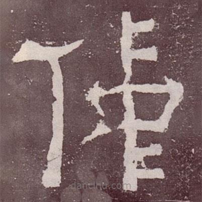 夏承碑寫的隸書仲